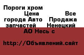 Пороги хром Bentley Continintal GT › Цена ­ 15 000 - Все города Авто » Продажа запчастей   . Ненецкий АО,Несь с.